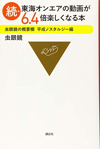 無料電子書籍アプリ 続・東海オンエアの動画が6.4倍楽しくなる本 虫眼鏡の概要欄 平成ノスタ バイ
