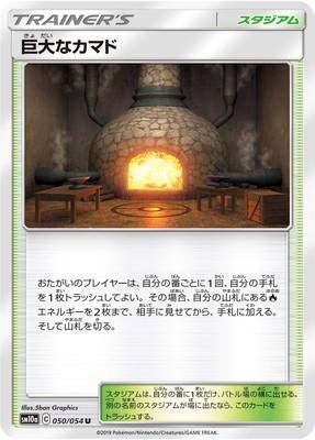 Amazon.co.jp: ポケモンカードゲーム/PK-SM10a-050 巨大なカマド U