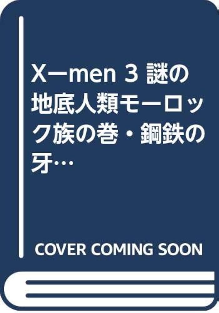 X-MEN 3 (バンブー・コミックス) |本 | 通販 | Amazon