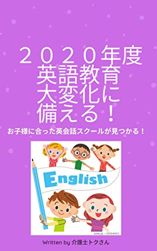 Amazon Co Jp 2020年度英語教育の大変化に備える お子様に合った英会話スクールが見つかる Ebook 介護士トクさん 本