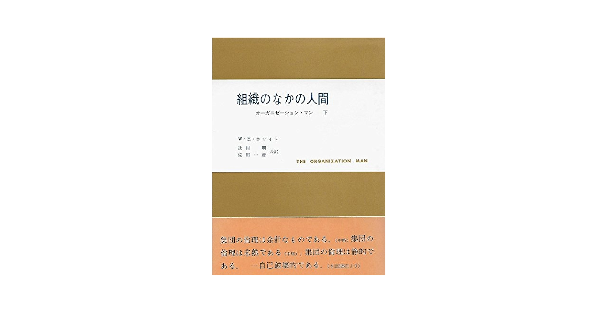 組織の行動科学―ヒューマン・オーガニゼーションの管理と価値 R リッカート 組織の行動科学―ヒューマン・オーガニゼーションの管理と価値