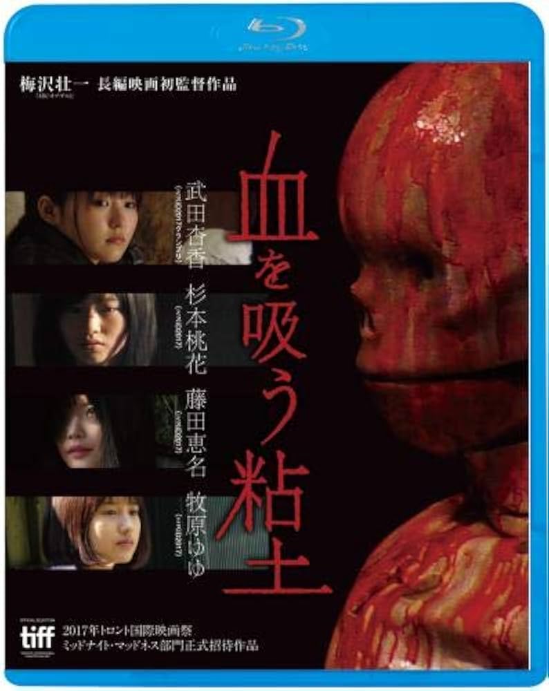 血を吸う粘土 [Blu-ray] Amazon.co.jp: 血を吸う粘土 [Blu-ray] : 梅沢壮一: DVD