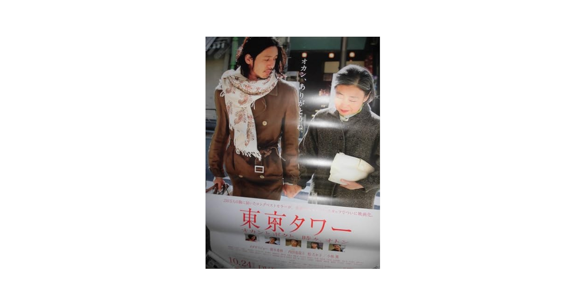 Amazon.co.jp: 東京タワー オカンとボクと 時々 オトン オダギリ