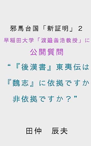 邪馬台国「新証明」2 早稲田大学「渡邉義浩教授」に公開質問 “『後漢書』東夷伝は『魏志』に依拠ですか非依拠ですか?” : 「『後漢書』東夷伝は『魏志』に非依拠」の証明付き