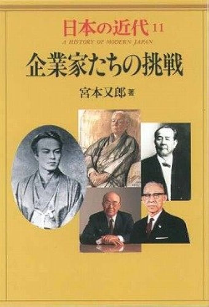 日本の近代 11 企業家たちの挑戦 | 又郎, 宮本, 隆, 伊藤, 武徳