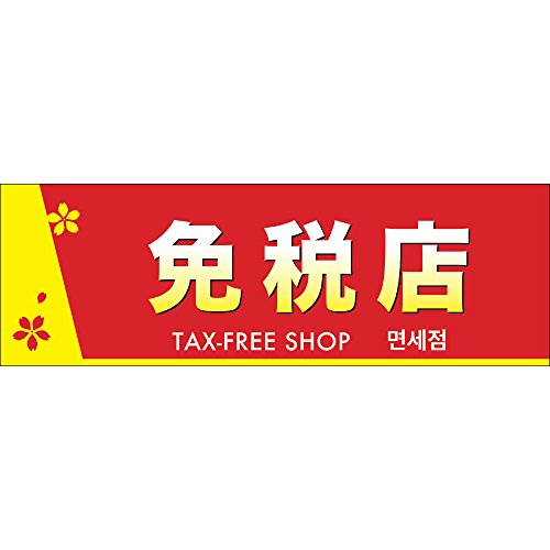Amazon.co.jp: ポスター 3ヶ国語対応 12E1603 免税店 5枚入 E判