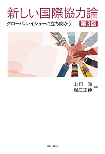 新しい国際協力論【第3版】——グローバル・イシューに立ち向かう
