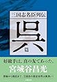 三国志名臣列伝 呉篇