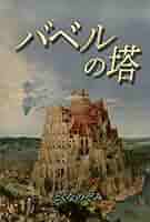 バベルの塔 41Ek-T-dHRL._AC_SY200_QL15_.jpg