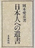 日本人への遺書 岡本愛彦