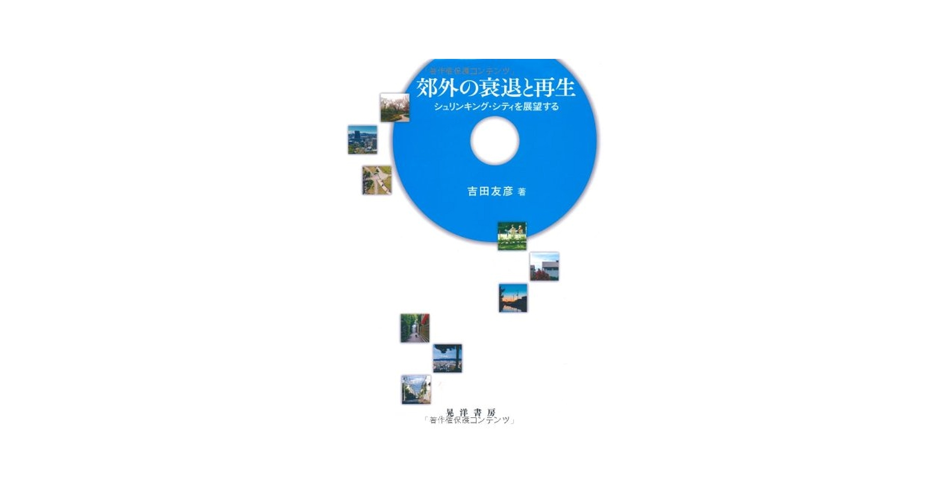 【中古】 郊外の衰退と再生 シュリンキング・シティを展望する/晃洋書房/吉田友彦 Amazon.co.jp: 郊外の衰退と再生: シュリンキング・シティを展望