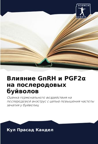Влияние GnRH и PGF2α на послеродовых буйволов: Оценка гормонального воздействия на послеродовой анэструс с целью повышения частоты зачатия у буйволиц: ... cel'ü powysheniq chastoty zachatiq u bujwolic