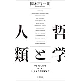 哲学と人類　ソクラテスからカント、21世紀の思想家まで (文春e-book)