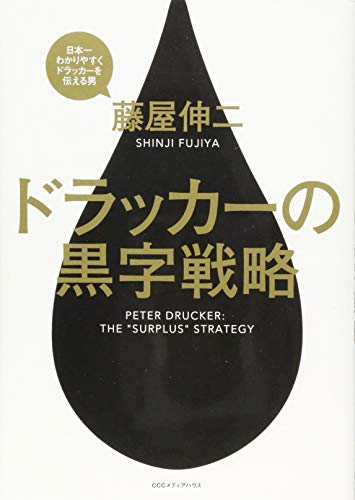 ドラッカーの黒字戦略 ドラッカーの黒字戦略