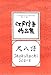 楽譜 江戸信吾 作曲 尺八譜 月虹