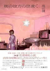 街の彼方の空遠く