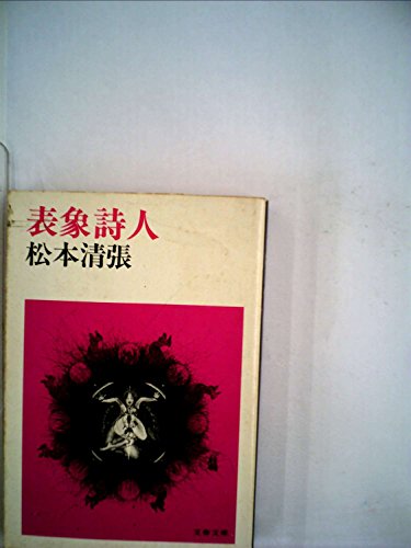 表象詩人 (文春文庫 106-24)