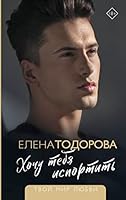 Hochu tebya isportit 517148337X Book Cover