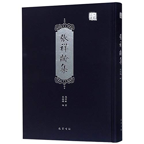 張祥齢集（巴蜀文叢）*