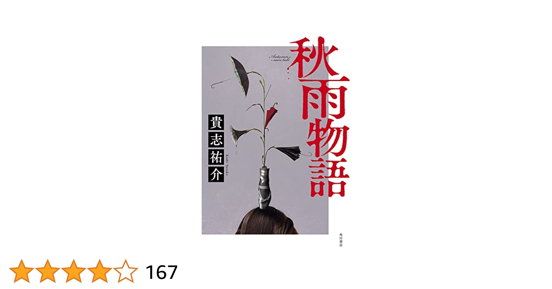 秋雨物語 Amazon.co.jp: 秋雨物語 (角川ホラー文庫) : 貴志 祐介: 本