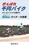 がんばれ千円バイク: ポンコツバイクで旅ゆくゼロハン（５０ｃｃ)ライダーの青春 (紀行文)