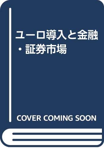 ユ-ロ導入と金融・証券市場