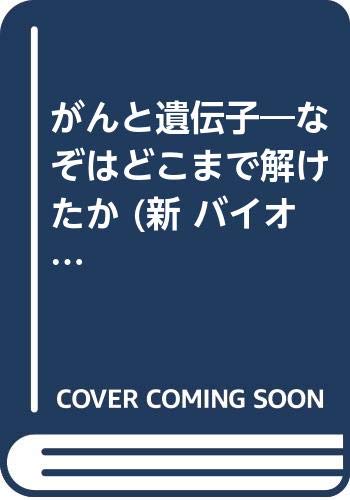 がんと遺伝子 なぞはどこまで解けたか (新バイオサイエンスシリーズ) 豊島 久真男 本 通販 Amazon