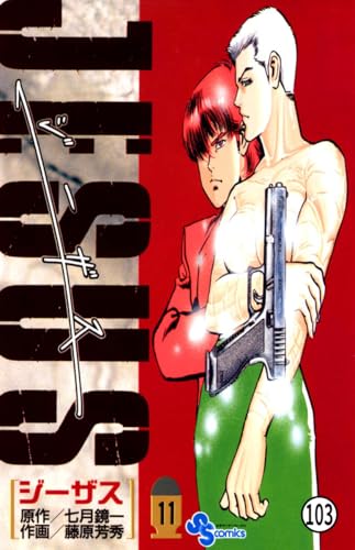 JESUS Lesson5 猛き箱船1 (少年サンデーコミックス)