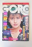 希少 レトロ 62年 GORO 本田美奈子、森高千里、高井麻巳子、工藤静香、松本典子、中森明穂など