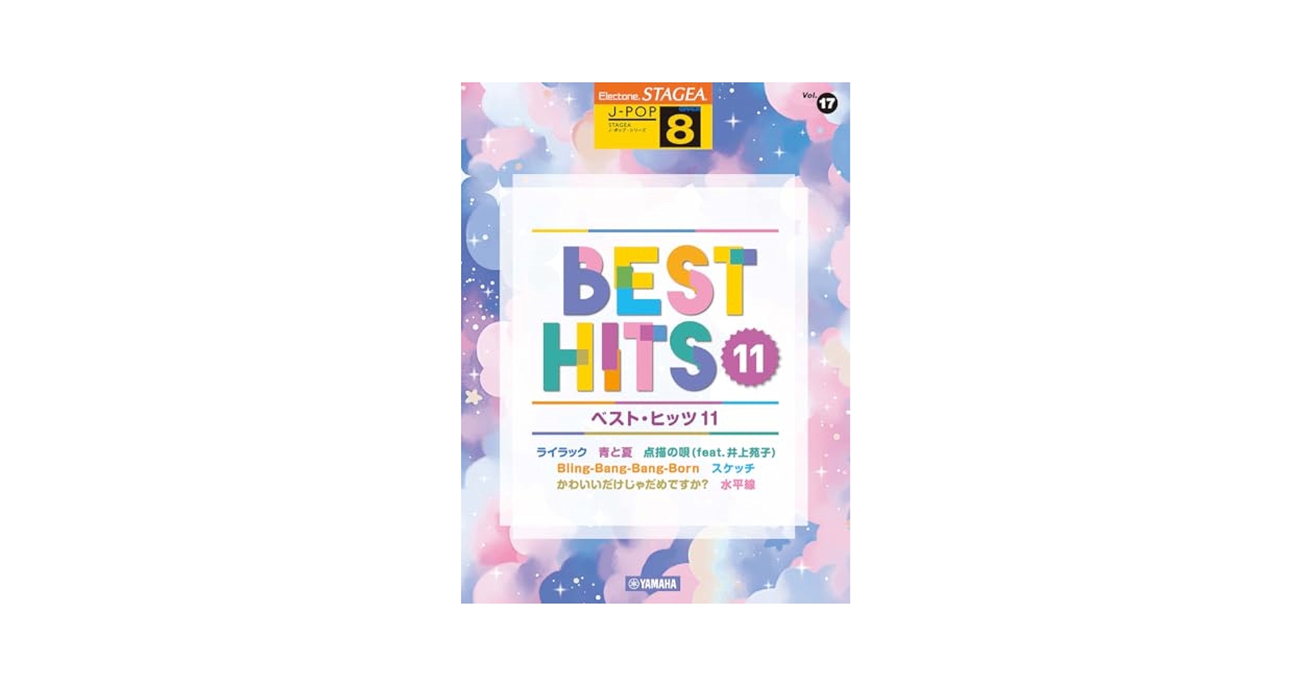STAGEA J-POP 8級 Vol.17 ベスト・ヒッツ11 (STAGEA J-POP