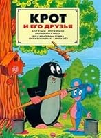 Krot i ego druz'ya 5945840246 Book Cover