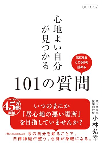 心地よい自分が見つかる101の質問 (日経ビジネス人文庫)