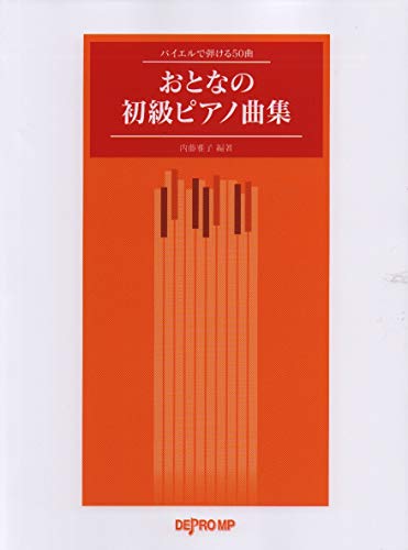 バイエルで弾ける50曲 おとなの初級ピアノ曲集のサムネイル