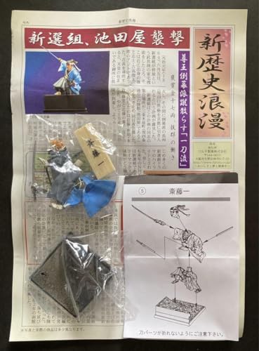 フルタ製菓 新歴史浪漫 新選組 斎藤一 お宝発見MANIAX! フルタ製菓 新歴史浪漫 新選組 斎藤一 お宝発見MANIAX!