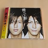 修二と彰 青春アミーゴ 初回盤