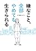 嫌なこと、全部やめても生きられる