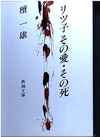 His death that love-Ritsuko (Mass Market Paperback) (1993) ISBN: 4101064059 [Japanese Import] 4101064059 Book Cover