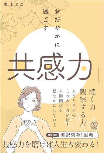 おだやかに過ごす「共感力」のサムネイル
