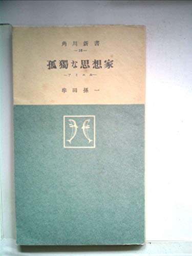 孤独な思想家―アミエル (1951年)