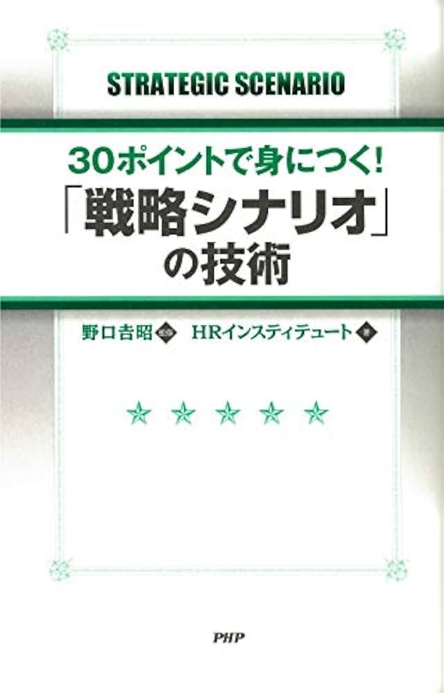 戦略シナリオ[思考と技術] 戦略シナリオ 思考と技術 (Best solution) | 齋藤 嘉則 |本
