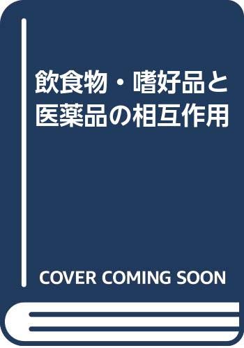 飲食物・嗜好品と医薬品の相互作用