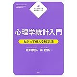 ステップアップ心理学シリーズ　心理学統計入門　わかって使える検定法 (ＫＳ専門書)