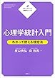 セール中のKindle本12：ステップアップ心理学シリーズ　心理学統計入門　わかって使える検定法 