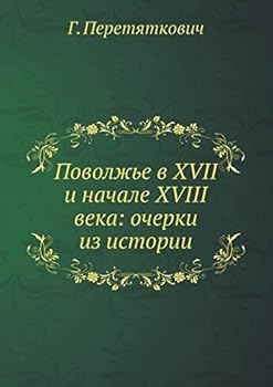 Поволжье в XVII и начале XVIII века: очерки из истории