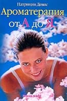 Aromaterapiya ot A do Ya 5818307670 Book Cover
