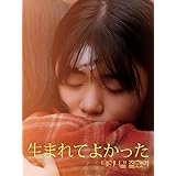 生まれてよかった（字幕版）
