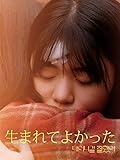 生まれてよかった（字幕版）