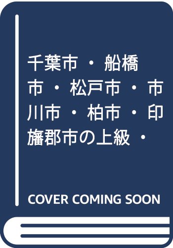 無料電子書籍 アプリ 千葉市・船橋市・松戸市・市川市・柏市・印旛郡市の上級・大卒程度 2018 バイ