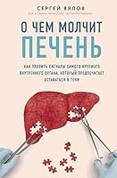 O chem molchit pechen. Kak ylovit signali samogo krypnogo vnytrennego organa, kotorii predpochitaet ostavatsya v teni 5041100640 Book Cover