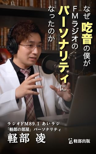 なぜ吃音の僕がFMラジオのパーソナリティになったのか / コンプレックスを 『自分のブランド』に昇華する技術: （軽部出版）